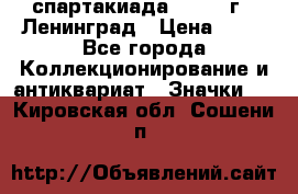 12.1) спартакиада : 1963 г - Ленинград › Цена ­ 99 - Все города Коллекционирование и антиквариат » Значки   . Кировская обл.,Сошени п.